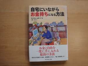 マーカーでライン引き有【中古】自宅にいながらお金持ちになる方法/マイケル ルボーフ/ダイヤモンド社 2-2