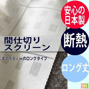 間仕切りカーテン 断熱 突っ張り棒 250cm丈 エコリエ フリーカット 幅100cm 日本製