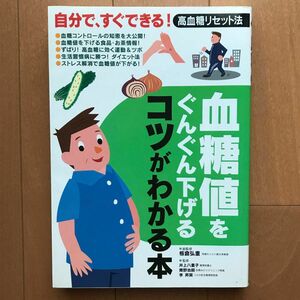 【自分で、すぐできる！】血糖値をぐんぐん下げるコツがわかる本　高血糖リセット法 板倉弘重／総監修　永岡書店