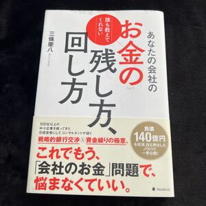 あなたの会社のお金の残し方、回し方　誰も教えてくれない 三條慶八／著 フォレスト出版 ビジネス ビジネス書 ビジネス本