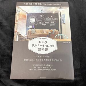 セルフリノベーションの教科書　「塗る・貼る・つける・飾る」でちょっと内装に手を入れるだけ 坂田夏水 DIY セルフリノベーション 本