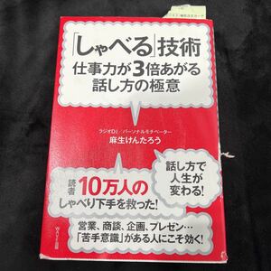 「しゃべる」技術　仕事力が３倍あがる話し方の極意　新装版 麻生けんたろう WAVE出版 ビジネス 仕事 ビジネス書 ビジネス本 営業 商談