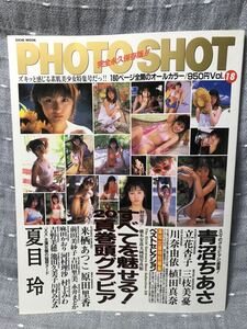 【送料無料】 1996 PHOTOSHOT 完全永久保存版 160ページオールカラー 美少女特集 青沼ちあき 夏目玲 原田里香 栗栖あつこ 等　初版本