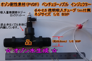 ★ オゾン耐性PVDF 1/2BSPネジ ベンチュリーノズル インジェクター マイクロバブル～ミリバブル オゾン混合 空気混合 液肥混合 各種混合