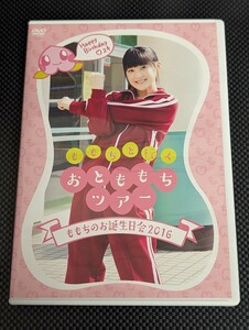 嗣永桃子 ももちのお誕生日会2016 DVD ももちと行くおとももちツアー バースデーイベントカントリー・ガールズ Berryz工房