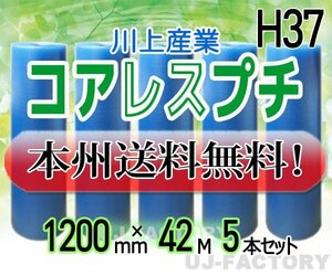 【送料無料！/法人様・個人事業主様】川上産業/コアレスプチ（紙管無し） エコハーモニー・クリア/ 1200mm×42m (H37) 5本 ロール・シート