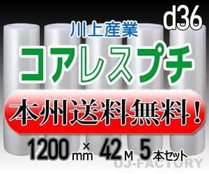 【送料無料！/法人様・個人事業主様】川上産業/コアレスプチ（紙管無し） 1200mm×42m (d36) 5本set★ロール/シート/エアーキャップ/梱包材