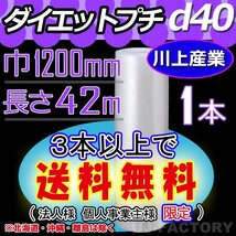 【3本以上で送料無料/法人様・個人事業主様】川上産業/プチプチ（d40) 1200mm×42m ×1本★ エアーパッキン・ロール/シート・梱包材_画像1