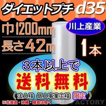 【3本以上で送料無料/法人様・個人事業主様】川上産業/プチプチ（d35) 1200mm×42m ×1本★ エアーパッキン・ロール・シート・梱包材_画像1