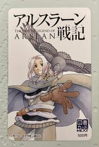 別冊少年マガジン アルスラーン戦記 図書カード (500円分 未使用) 懸賞 抽プレ 非売品