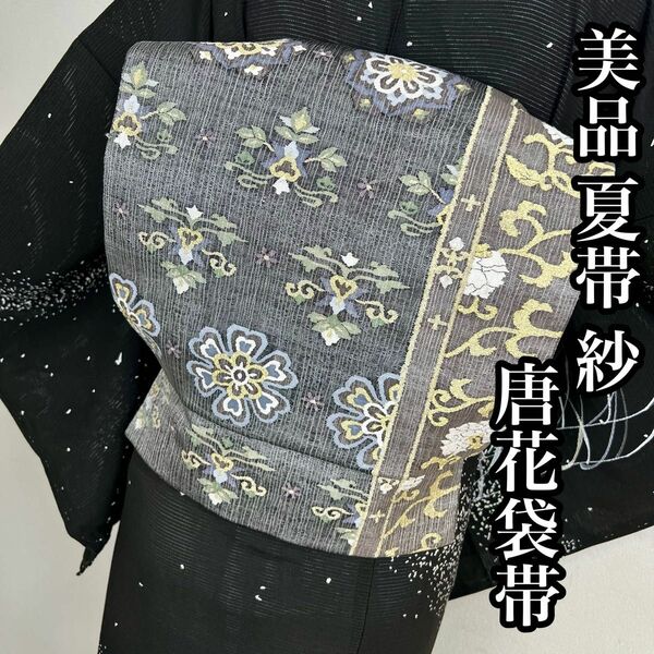 美品【銀通し】紗　唐花 煌めく　袋帯　正絹 s806