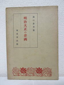 【明治大正の洋画】森口多里著　昭和16年10月／東京堂出版刊　★黒田清輝、岡田三郎助、竹久夢二、佐伯祐三、他、明治美術文献抄、他