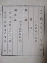 【戯曲　或る志士ー中野正剛の最期ー】木村毅著　昭和21年5月20日／東京講演會刊　★（三幕六場）東條邸の激論、最後の夜、他_画像7