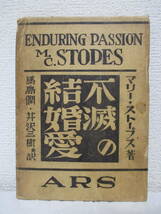 【不滅の結婚愛】マリー・ストープス著　昭和5年7月8日（初版）／アルス刊（★性精力弱き夫、冷感な妻ー性欲に対する冷感性、他）_画像1