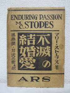 【不滅の結婚愛】マリー・ストープス著　昭和5年7月8日（初版）／アルス刊（★性精力弱き夫、冷感な妻ー性欲に対する冷感性、他）
