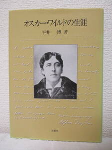 【オスカー・ワイルドの生涯】平井博著　平成元年4月／松柏社刊（★新刊発行時・定価3605円／※初期・中期・末期・終焉・巻末附録）