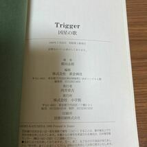 霞田 志郎/Trigger(トリガー)―凶星の歌　　太田忠司　小学館　初版　帯付き_画像3