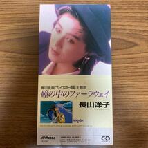 瞳の中のファーラウェイ　長山洋子　シングルCD　ファイブスター物語