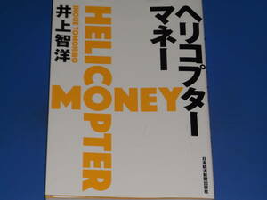 ヘリコプターマネー HELICOPTER MONEY★マイナス金利時代の究極の経済政策。★井上 智洋★日本経済新聞出版社 