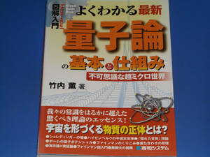 図解 入門 よくわかる 最新 量子論 の 基本 と 仕組み★不可思議な超ミクロ世界★竹内 薫 (著)★株式会社 秀和システム★絶版