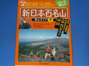 決定版 岩崎元郎 の 新日本百名山 登山ガイド 下 スローに楽しむ★燕岳 東鳳翩山 於茂登岳など中部 西日本エリア 50山 株式会社 山と溪谷社