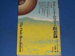 クリシュナムルティの瞑想録 自由への飛翔★J.クリシュナムルティ J. Krishnamurti★大野 純一 (訳)★mind books★株式会社 平河出版社