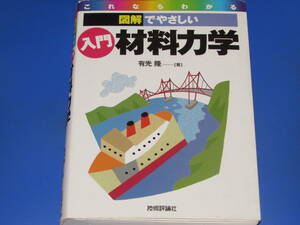 これならわかる 図解でやさしい 入門 材料力学★有光 隆 (著)★株式会社 技術評論社