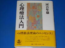 心理療法入門★河合 隼雄★株式会社 岩波書店★帯付★絶版_画像1