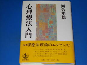 心理療法入門★河合 隼雄★株式会社 岩波書店★帯付★絶版