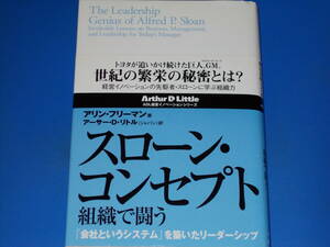 スローン・コンセプト 組織で闘う 「会社というシステム」を築いたリーダーシップ★ADL経営イノベーション シリーズ★アリン・フリーマン