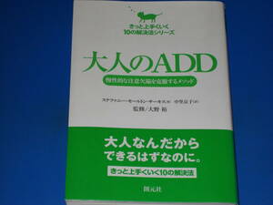 大人のADD 慢性的な注意欠陥を克服するメソッド★きっと上手くいく 10の解決法シリーズ★ステファニー モールトン サーキス 大野 裕 (監修)