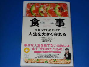 「食事」を知っているだけで人生を大きく守れる★最新データから知る!★予防医療コンサルタント 細川 モモ★ダイヤモンド社★帯付