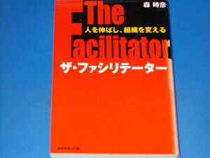 ザ・ファシリテーター★The Facilitator★人を伸ばし、組織を変える★森 時彦★ダイヤモンド社