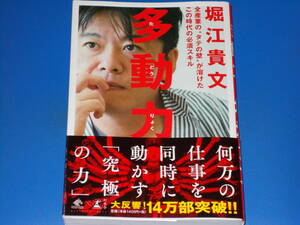 多動力★全産業の〝タテの壁〟が溶けた この時代の必須スキル★ホリエモン★堀江 貴文★株式会社 幻冬舎★帯付