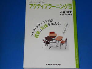 アクティブラーニング 入門★アクティブラーニングが授業と生徒を変える。★産業能率大学教授 小林 昭文★産業能率大学出版部