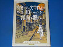 有名すぎる文学作品をだいたい10ページの漫画で読む。★コミック★ドリヤス工場 (著)★torch comics★株式会社 リイド社_画像1