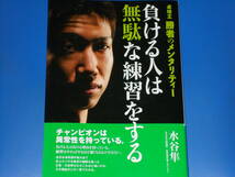 負ける人は無駄な練習をする 卓球王 勝者のメンタリティー★全日本8回優勝/世界選手権メダリスト 水谷 隼★株式会社 卓球王国★帯付_画像1