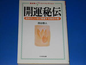 開運秘伝★空恐ろしいほど開運する秘伝の書!★西谷泰人ベストコレクション★西谷 泰人★株式会社 たちばな出版★絶版