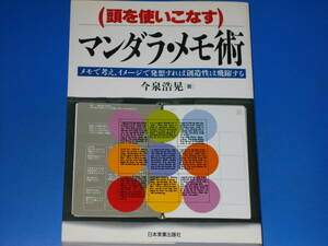 頭を使いこなす マンダラ・メモ術 メモで考え、イメージで発想すれば創造性は飛躍する★今泉 浩晃★株式会社 日本実業出版社★絶版