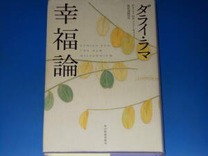 幸福論★ダライラマ14世 テンジン・ギャッツォ His Holiness The Dalai Lama★塩原 通緒 (訳)★株式会社 角川春樹事務所★絶版