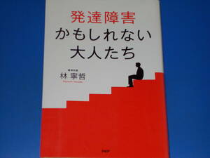 発達障害かもしれない大人たち★精神科医 林 寧哲★株式会社 PHP研究所★絶版