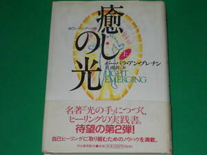 癒しの光 自己ヒーリングへの旅 (上)★ノウハウを満載★バーバラ・アン ブレナン★Barbara Ann Brennan★王 由衣 (訳)★河出書房新社★帯付