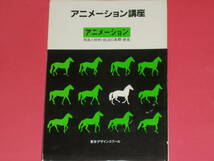 アニメーション講座 アニメーション★用具と材料・技法の実際・歴史★月岡 貞夫★東京デザインスクール★別冊「解説指導と課題集」付き_画像1