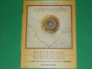 WHITESNAKE ホワイトスネイク★サーペンス・アルバス 白蛇の紋章 復刻版★BAND SCORE バンド・スコア★楽譜★シンコー・ミュージック★絶版