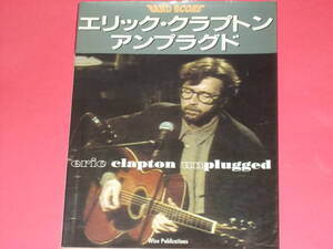 eric clapton エリック・クラプトン★unplugged アンプラグド★BAND SCORE バンド・スコア★楽譜★シンコー・ミュージック★絶版