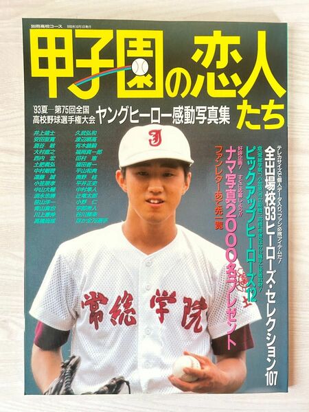 甲子園の恋人たち　‘93夏　第75回全国高校野球選手権大会　ヤングヒーロー感動写真集