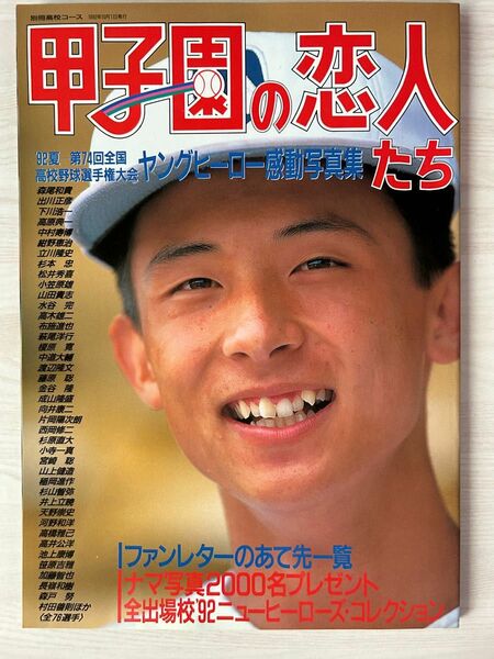 甲子園の恋人たち　‘92夏　第74回全国高校野球選手権大会　ヤングヒーロー感動写真集