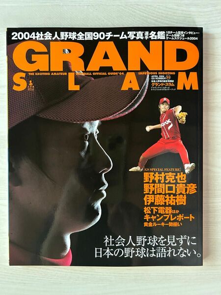 GRAND SLAM グランド・スラム　APRIL.2004 社会人野球の総合情報誌