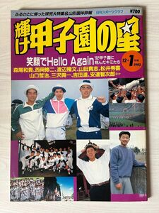 日刊スポーツグラフ第109号　輝け甲子園の星　1993年12＋1月号　ふるさとに帰った球児大特集&山形国体詳報