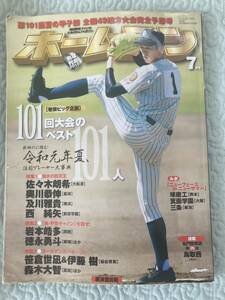 ホームラン ２０１９年７月号 （廣済堂出版）